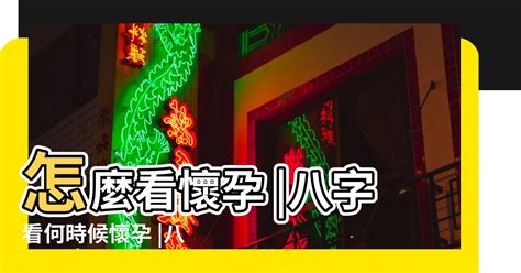 算命 懷孕|【八字看懷孕】驚爆！八字看懷孕訣竅大曝光：預測你何時孕運爆。